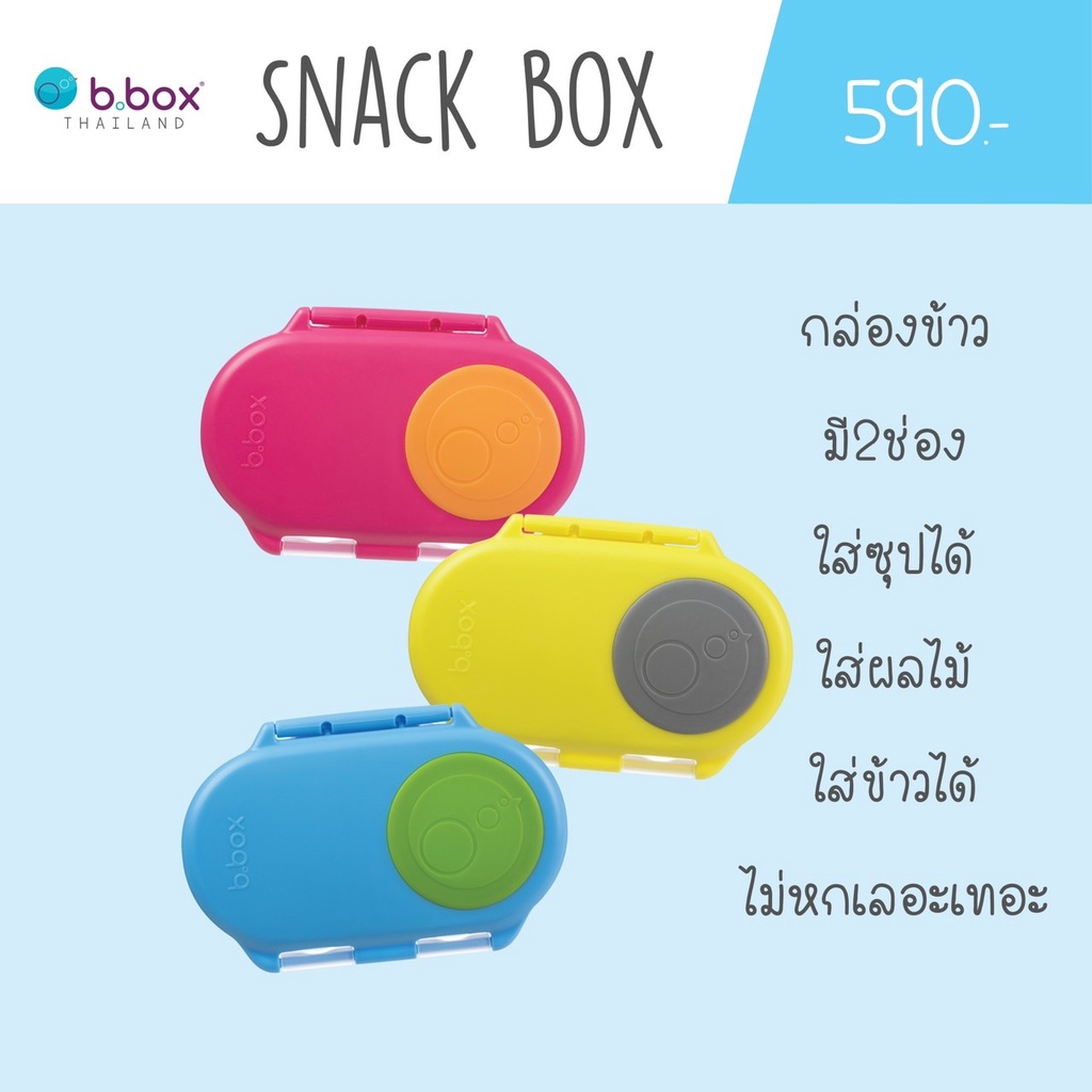 bbox-snack-box-บีบ๊อกซ์-สแน็ค-บ็อกซ์