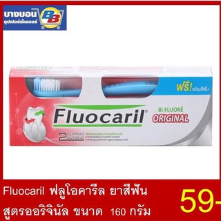 Fluocaril ยาสีฟันฟลูโอคารีลสูตรออริจินัล ขนาด 160กรัม ฟรี! แปรงสีฟัน