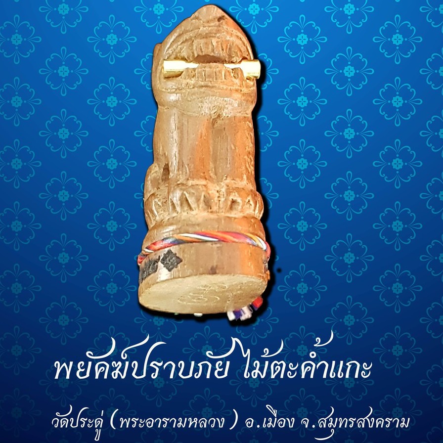 พยัคฆ์ปราบภัย-ไม้ตะค้ำแกะ-คาบตะกรุดทองคำ-สร้างน้อย-หายาก-ควรค่าแก่การเก็บบูชา-พระมหาสุรศักดิ์-อติสกฺโข-วัดประดู่