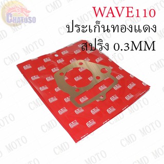 ประเก็นฝาสูบ ทองแดงสปริง 0.3mm WAVE110 !!!อย่างดี มีให้เลือกหลายขนาด!!!