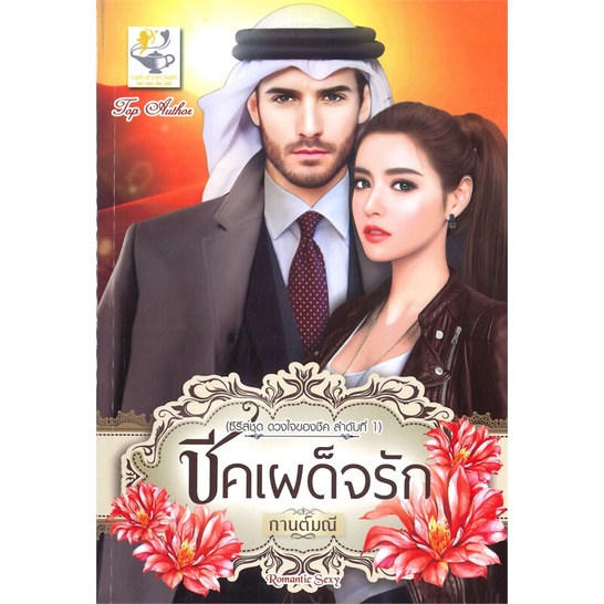 หนังสือ-ชีคเผด็จรัก-ซีรีส์ชุด-ดวงใจของชีค-ลำดับที่-1