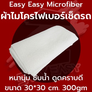 สินค้า ผ้าไมโครไฟเบอร์ ผ้าเช็ดรถ หนามาก 300gsm 30x30cm หนาซับน้ำอย่างดี ทำความสะอาด ล้างรถ