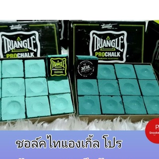 ราคาและรีวิวTRIANGLE CHALK PRO ชอล์คฝนหัวคิวสีเขียวเข้มและอ่อนราคาต่อ 1 ก้อน