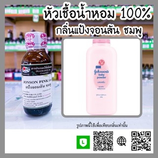 หัวเชื้อน้ำหอม กลิ่นแป้งจอนสัน ชมพู (Jonson Pink) ขนาด 1 ออนซ์