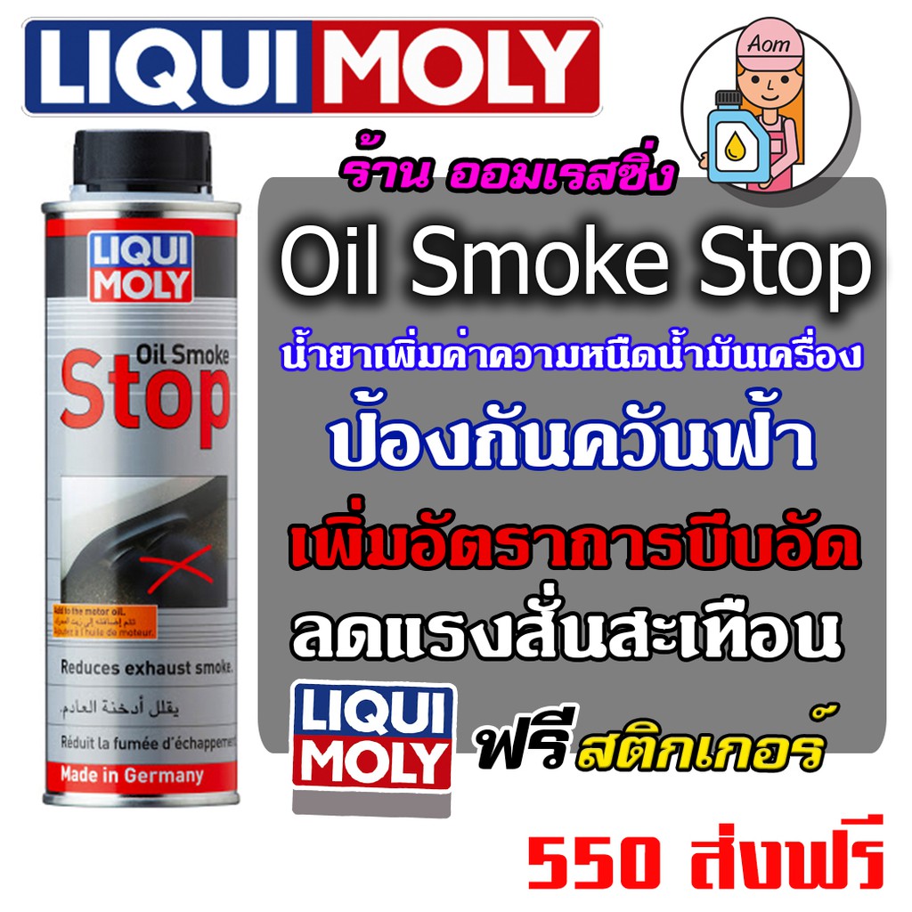 [AMR4CT1000ลด130] Liqui Moly Oil Smoke Stop ป้องกันควันฟ้า Shopee