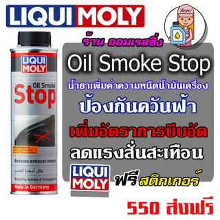 [AMR4CT1000ลด130] Liqui Moly Oil Smoke Stop  ป้องกันควันฟ้า