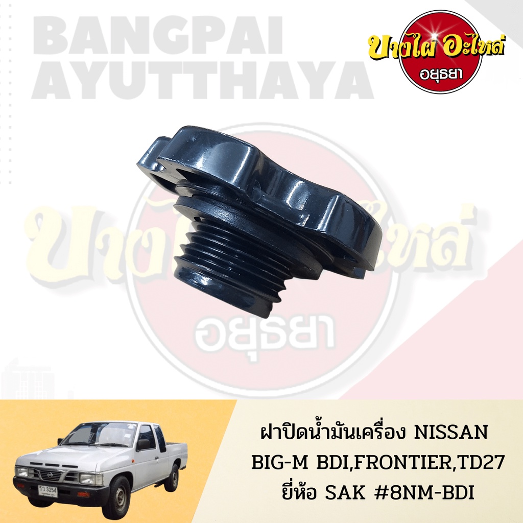 ฝาปิดน้ำมันเครื่อง-nissan-big-m-bdi-ฝาแดง-frontier-d22-เกรดอย่างดี-s-pry