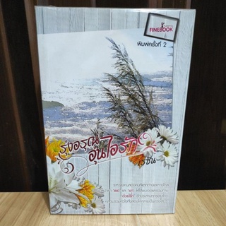 (ราคาพิเศษ) รุ่งอรุณอุ่นไอรัก (พิมพ์ครั้งที่ 2) / เรซิน / หนังสือมือสอง