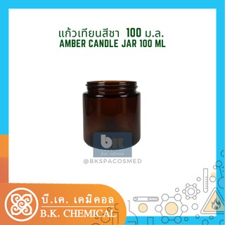 [RM000544][รับประกันสินค้า]แก้วเทียน กระปุกเทียน เปล่า ก้นเรียบ - Empty Amber Candle Jar - ขนาด 100 มิลลิตร
