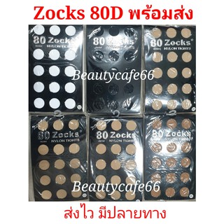 🔥80D Zocks Nylon Tight  ถุงน่องหญิงแย้  *1 คู่* rihv,lj0kdwmp