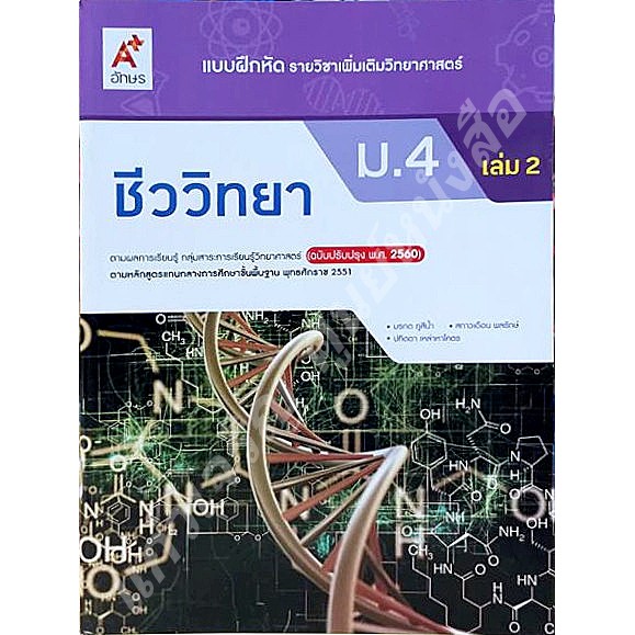 แบบฝึกหัดชีววิทยา-ม-4-เล่ม1-เล่ม2-อจท