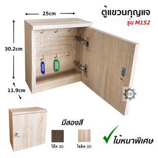 (ASHOCT02 ลดเพิ่ม130) ตู้เก็บกุญแจ แบบแขวน ยึดติดผนังได้ ผิว 3D ไม้อย่างหนา มีให้เลือก 2สี M152