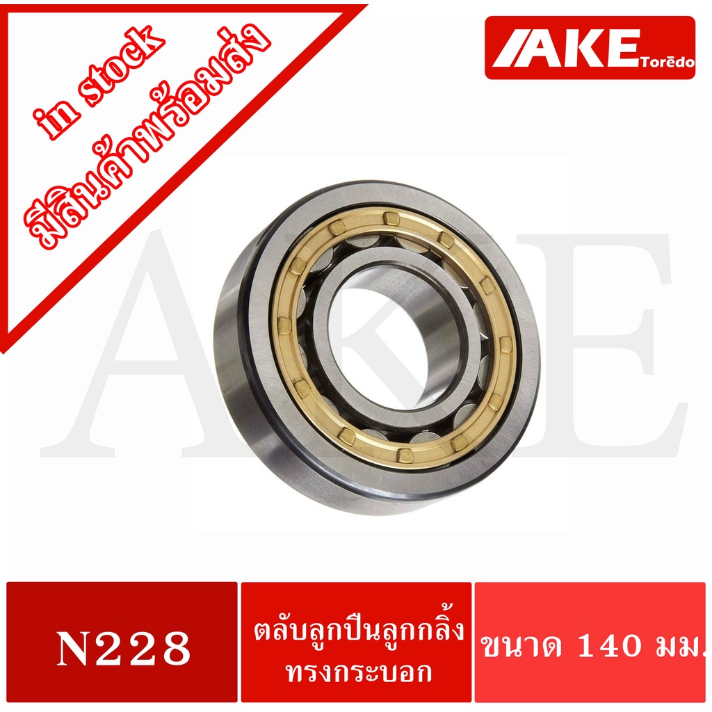 n228-ตลับลูกปืนลูกกลิ้งทรงกระบอก-cylindrical-roller-bearings-ตลับลูกปืนเม็ดทรงกระบอก-n-228