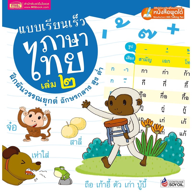 ภาพหน้าปกสินค้าMISBOOK หนังสือแบบเรียนเร็วภาษาไทย เล่ม ๒ ฝึกผันวรรณยุกต์