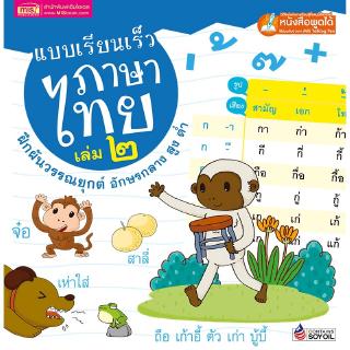 ภาพขนาดย่อสินค้าMISBOOK หนังสือแบบเรียนเร็วภาษาไทย เล่ม ๒ ฝึกผันวรรณยุกต์
