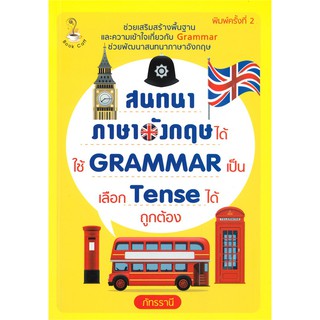 สนทนาภาษาอังกฤษได้ ใช้ GRAMMAR เป็น เลือก Tense ได้ถูกต้อง