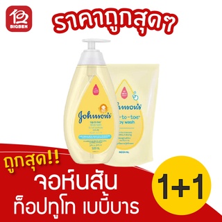 [1 ชุด] Johnsons จอห์นสัน ท็อปทูโท เบบี้บาธ สบู่เหลว ขวดปั๊ม 500 มล. + ถุงเติม 400 มล.