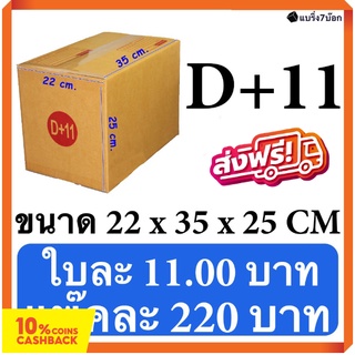 (1 แพ๊คมี 20 ใบ) กล่องไปรษณีย์ เบอร์ D+11 ขนาด 22 x 35 x 25 x CM ส่งฟรี