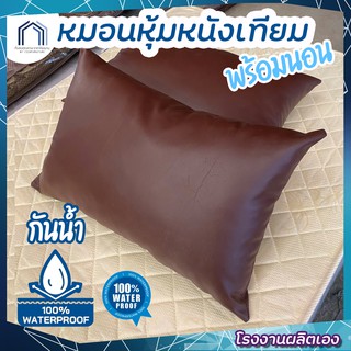 หมอนหุ้มหนังเทียมพร้อมนอน หนังน้ำตาล 55x35ซม (14x21.5นิ้ว) เย็บติดตาย