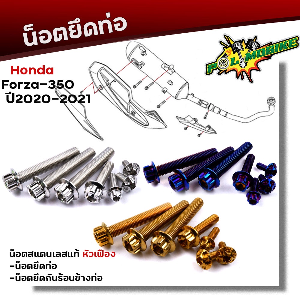 น็อตยึดท่อ FORZA 350 ปี2020-2021(1ชุด7ตัว)น็อตเลสแท้ 100%น็อตสแตนเลสยึดท่อ-หัวเฟือง อะไหล่แต่งFORZA