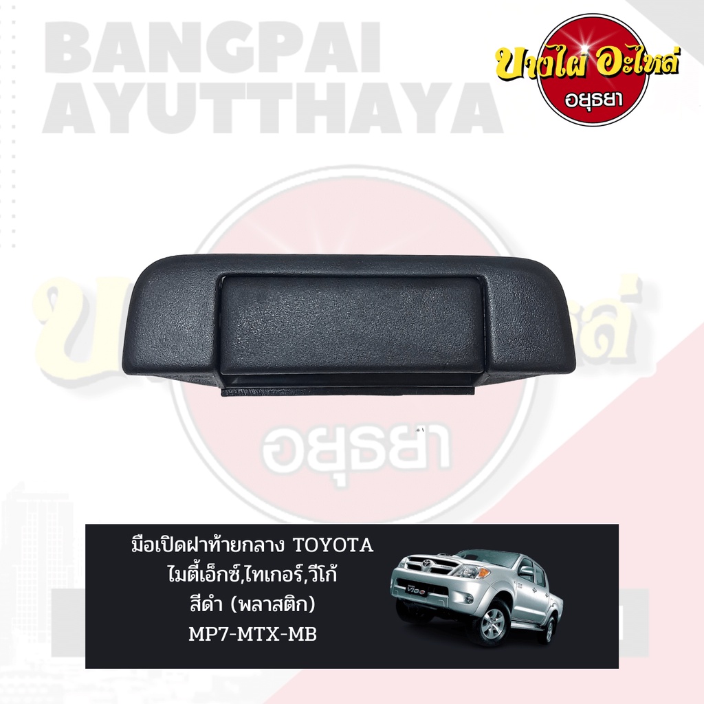 มือเปิดฝาท้าย-เปิดกลาง-toyota-mighty-x-ไมตี้เอ็กซ์-tiger-ไทเกอร์-vigo-วีโก้-สีชุบและสีดำ