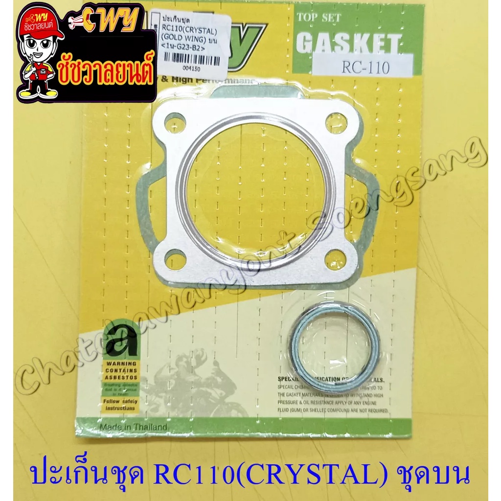 ปะเก็นเครื่อง ชุดบน RC110 (CRYSTAL) (4150) | Shopee Thailand
