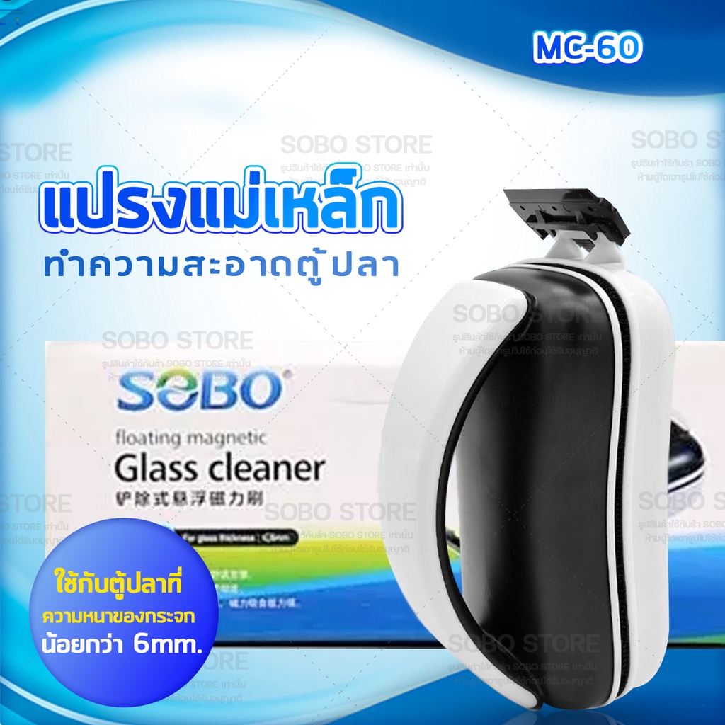 sobo-mc-60-mc-80-mc-120-mc-200-แปรงแม่เหล็ก-ทำความสะอาดตู้ปลา