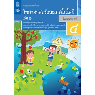 หนังสือเรียนวิทยาศาสตร์และเทคโนโลยี ป.4 ล.2