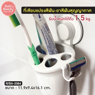 พร้อมส่ง !! ที่เสียบแปรงสีฟัน-ยาสีฟันสุญญากาศ ที่ใส่แปรงสีฟัน ยาสีฟัน ที่ใส่ของในห้องน้ำ รุ่น OL/R/BA-2064