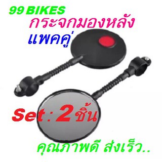 กระจกมองหลัง 2PCS ติดแฮนด์จักรยาน มีสะท้อนไฟสีแดง กระจก จักรยาน เพิ่มทัศนวิสัยการมองเห็นในการปั่นจักรยาน คุณภาพดี ส่งเร็