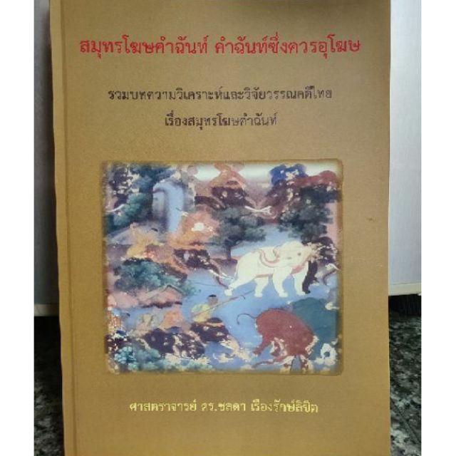 หนังสือ สมุทรโฆษคำฉันท์ 👍หนังสือใหม่ พร้อมส่ง | Shopee Thailand