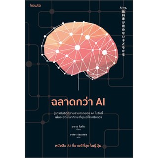 ภาพหน้าปกสินค้า(แถมปก) ฉลาดกว่า AI / อาราอิ โนริโกะ / หนังสือใหม่ ที่เกี่ยวข้อง