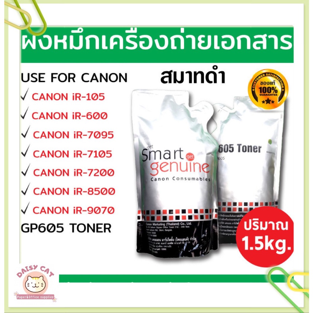 ผงหมึกเครื่องถ่ายเอกสาร-สมาทดำ-canon-smart-สมาร์ทดำ-gp-605-หมึกดำ-ถุงดำ