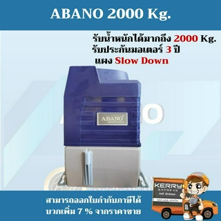 พร้อมส่ง !! มอเตอร์ประตูรีโมท ABANO 2000 Kg.