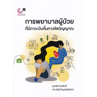 การพยาบาลผู้ป่วยที่มีภาวะบีบคั้นทางจิตวิญญาณ (NURSING CARES FOR PATIENTS WITH SPIRITUAL DISTRESS)