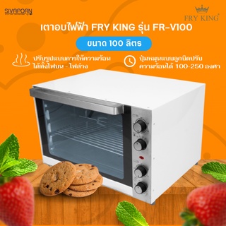 สินค้า FRY KING เตาอบไฟฟ้าความจุ 100 ลิตร รุ่น FR-V100 (2,800วัตต์)