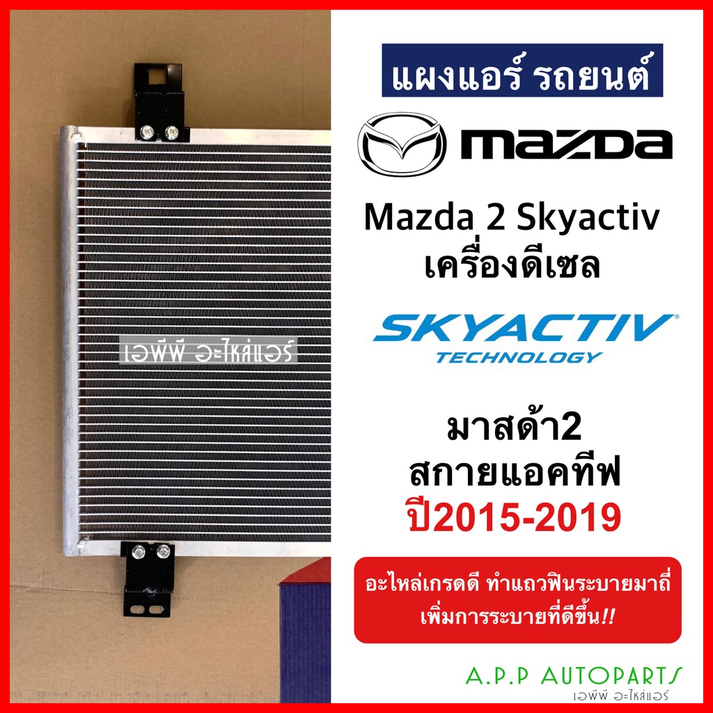 แผงร้อน-มาสด้า-2-สกายแอคทีฟ-2015-19-เครื่องดีเซล-jt276-mazda-2-skyactiv-15-diesel-รังผึ้งแอร์-แผงร้อน-คอยร้อน-แผง-คอย