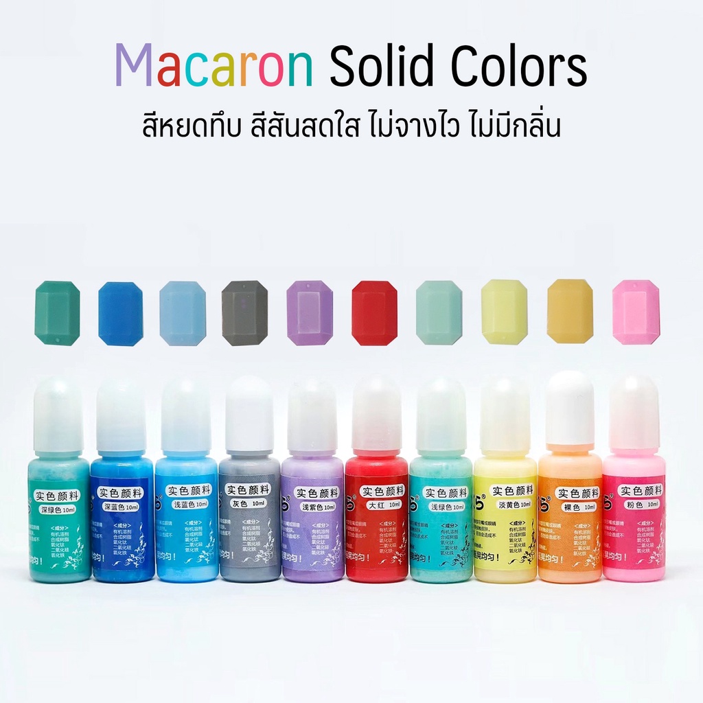 Macaron Solid colors สีหยดแบบทึบ สีผสมเรซิ่น ไม่เฟด ไม่จาง สีผสมทึบแสง ...