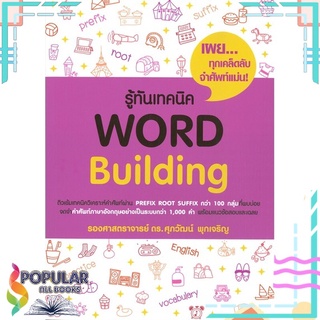 หนังสือ รู้ทันเทคนิค WORLD Building #  ศุภวัฒน์ พุกเจริญ