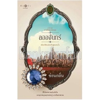 (แถมปก) ลออจันทร์ ชุดดวงใจเทวพรหม / ซ่อนกลิ่น (สนพ. สถาพร) / ใหม่