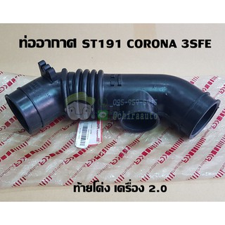 ท่ออากาศ ของเทียม st191 corona 3sfe ท้ายโค่ง เครื่อง 2.0 KCR-17881-74450 Chiraauto