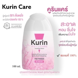 ❗️พร้อมส่ง❗️Kurin Care Feminine Wash สูตรบำรุงผิวขาว 100ml.เจลทำความสะอาดจุดซ่อนเร้น สำหรับผู้หญิง