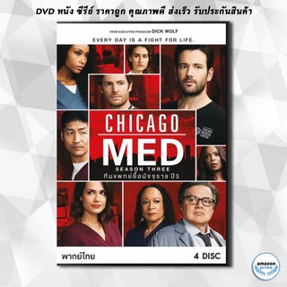 ดีวีดี Chicago Med Season 3 ทีมแพทย์ยื้อมัจจุราช ปี 3 ( 20 ตอนจบ ) DVD 4 แผ่น