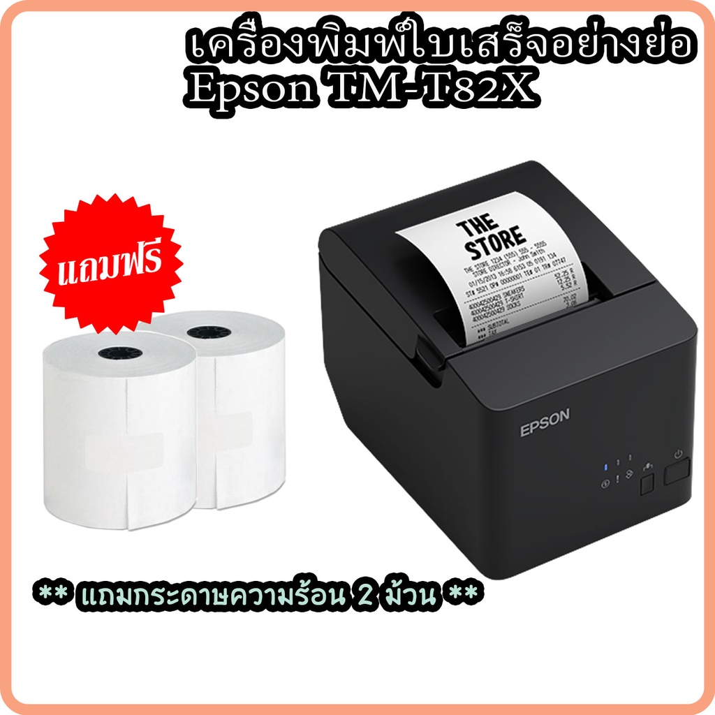 epson-tm-t82x-เครื่องพิมพ์ใบเสร็จ-สลิป-ใบเสร็จความร้อน-รับประกัน-2-ปี