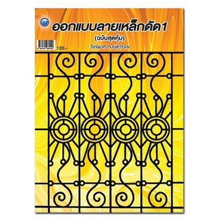 Chulabook|c111|9786164284029|หนังสือ|ออกแบบลายเหล็กดัด 1