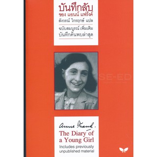 บันทึกลับของแอนน์ แฟร้งค์ ฉบับสมบูรณ์เพิ่มเติม (The Diary of a Young Girl)