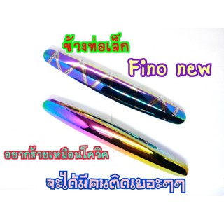 กันร้อนท่อ ข้างท่อเล็ก Fino New งานสวยตรงปก