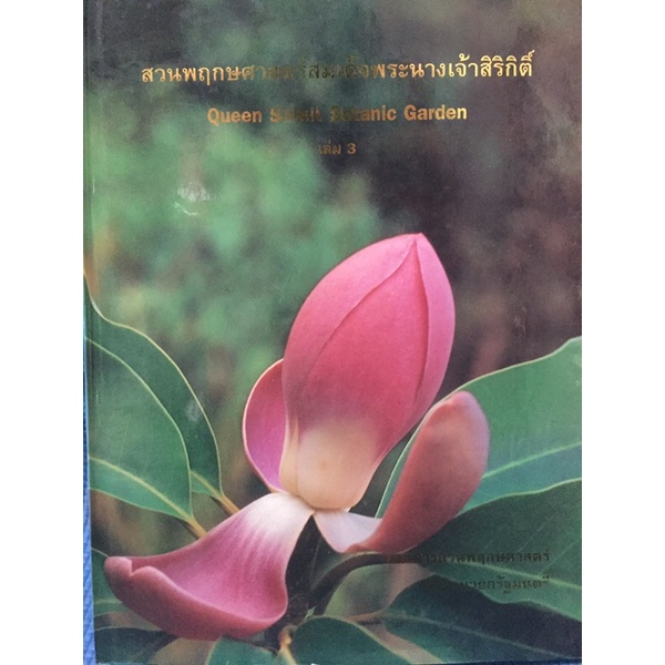 สวนพฤกศาสตร์สมเด็จพระนางเจ้าสิริกิติ์-หนังสือมือสอง