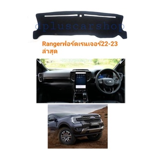 พรมปูคอนโซล Ford Ranger ปี22-23 ใหม่ล่าสุด