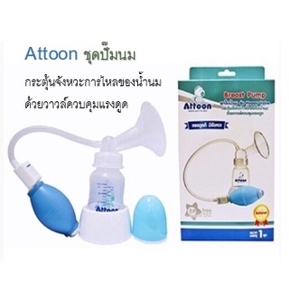 แอทตูน ชุดปั๊มนมแบบมีสาย Attoon Breast Pump รุ่น Happy Valve อย่างดี แรงดูดดี มีจังหวะ